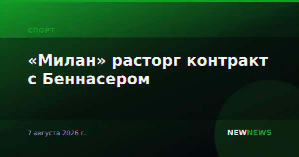 «Милан» расторг контракт с Беннасером