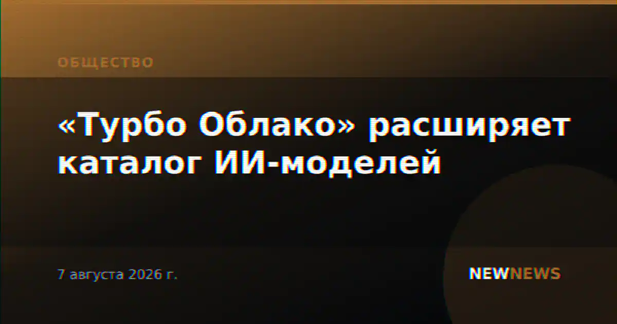 «Турбо Облако» расширяет каталог ИИ-моделей