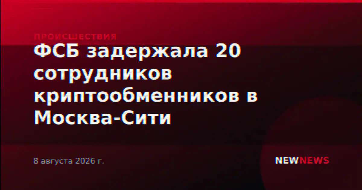 ФСБ задержала 20 сотрудников криптообменников в Москва-Сити