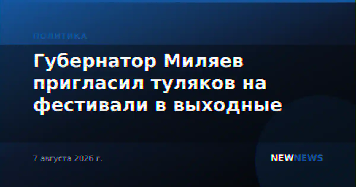 Губернатор Миляев пригласил туляков на фестивали в выходные