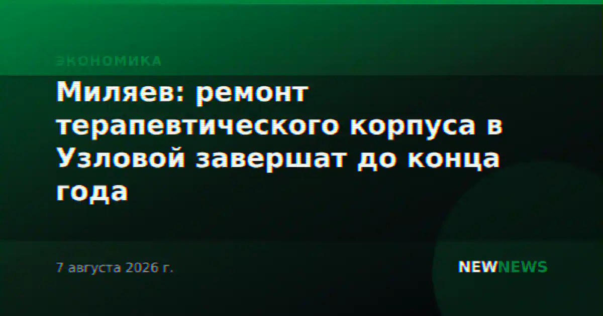 Миляев: ремонт терапевтического корпуса в Узловой завершат до конца года