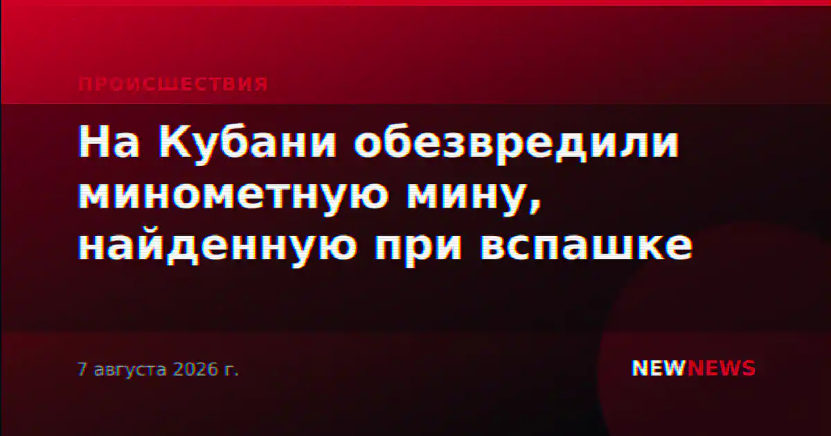 На Кубани обезвредили минометную мину, найденную при вспашке