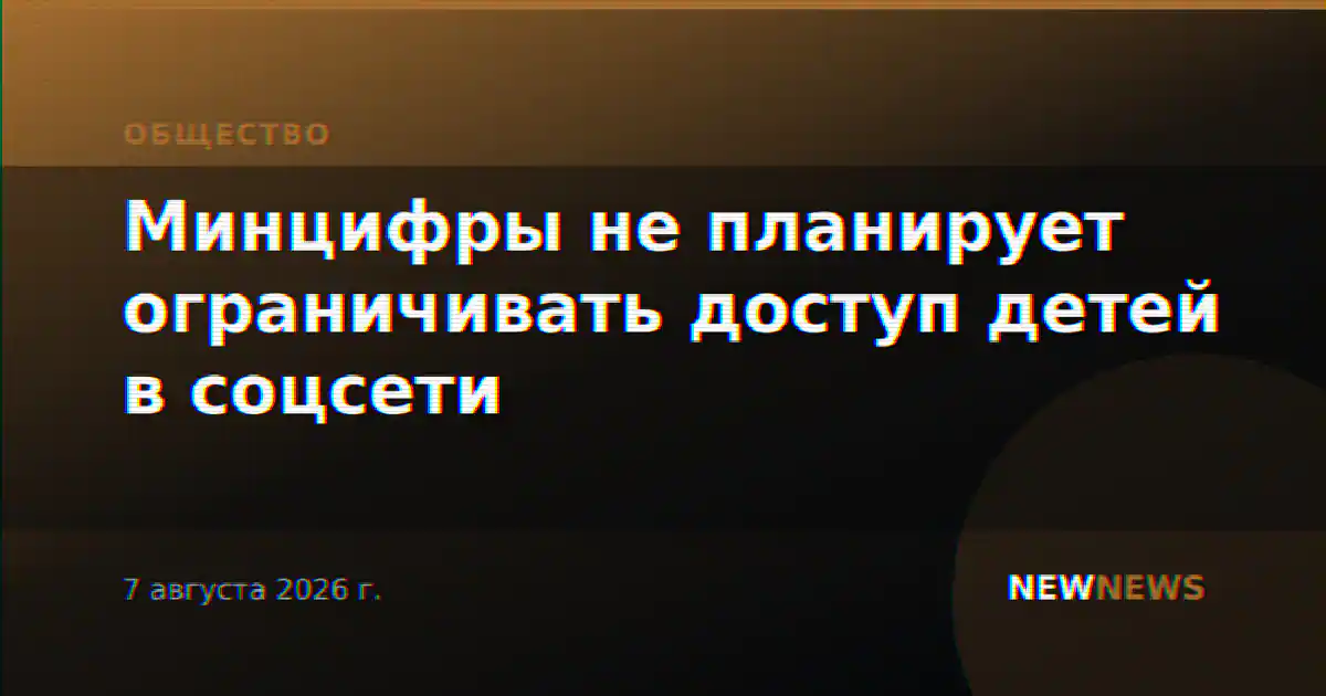 Минцифры не планирует вводить ограничения на доступ детей в соцсети