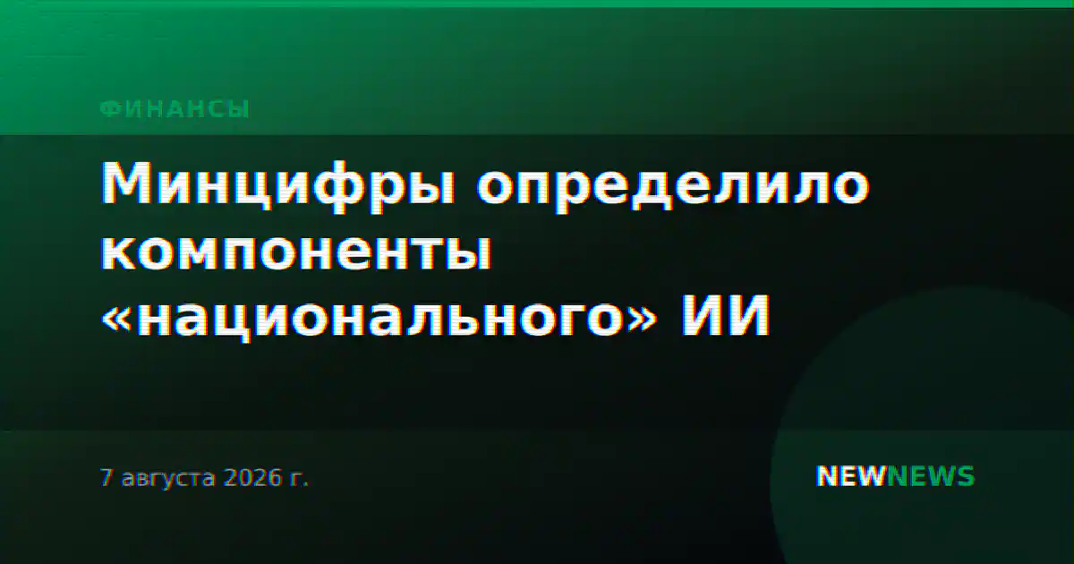 Минцифры определило компоненты «национального» ИИ