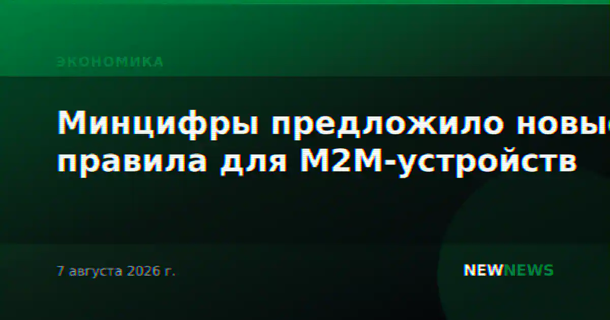 Минцифры предложило новые правила для М2М-устройств