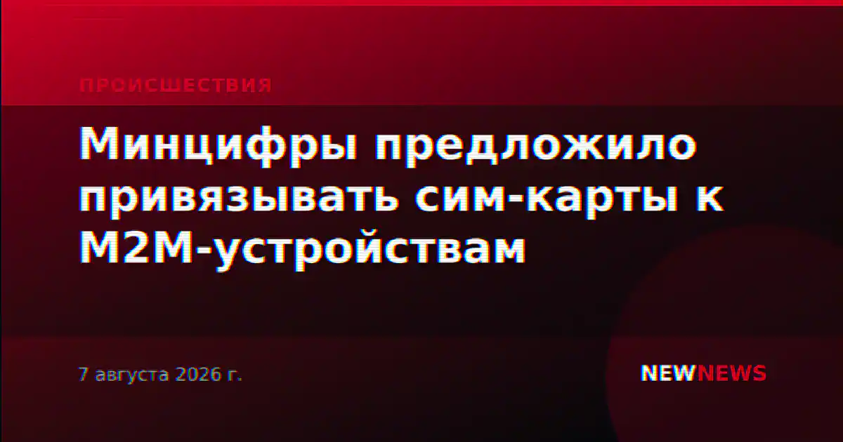 Минцифры предложило привязывать сим-карты к M2M-устройствам