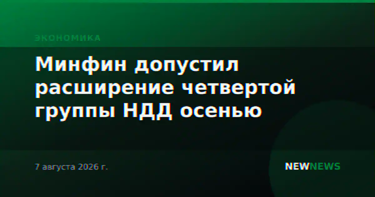 Минфин допустил расширение четвертой группы НДД осенью