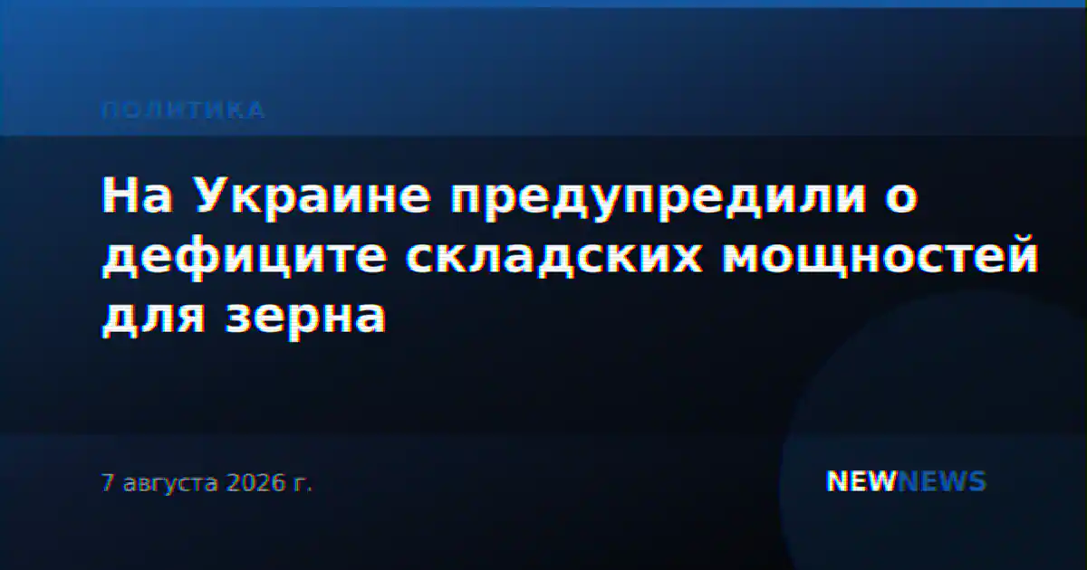 На Украине предупредили о дефиците складских мощностей для зерна