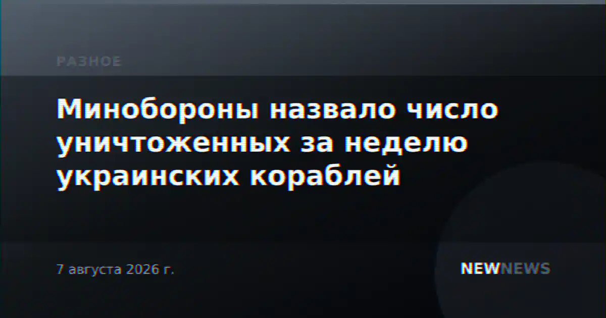 Минобороны назвало число уничтоженных за неделю украинских кораблей
