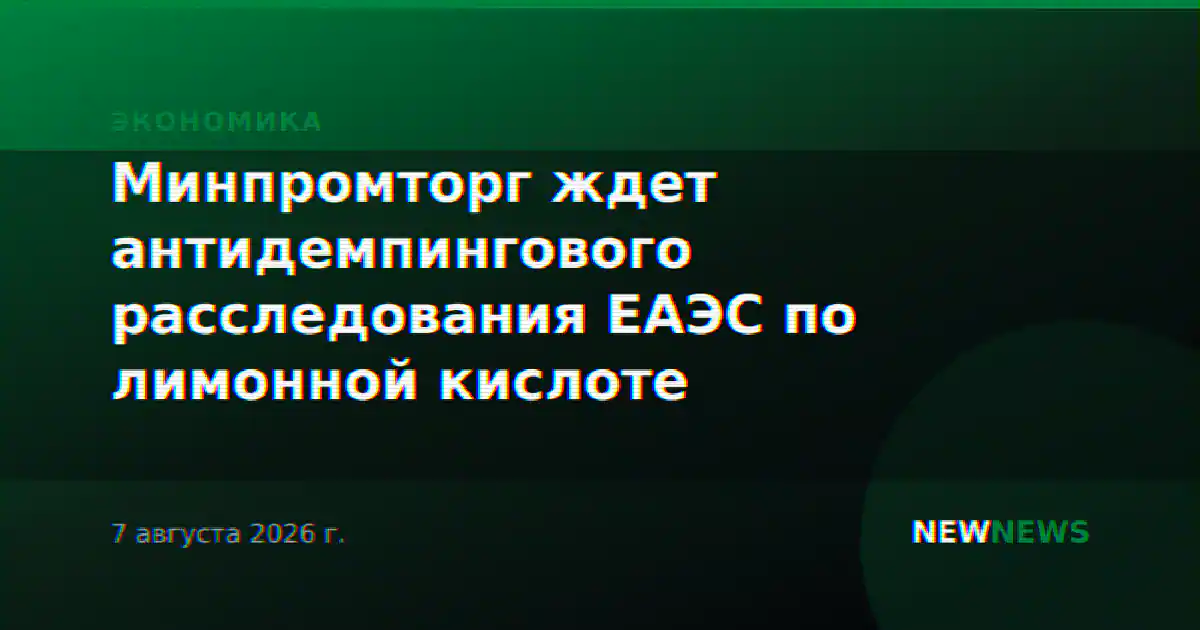 Минпромторг ждет антидемпингового расследования ЕАЭС по лимонной кислоте