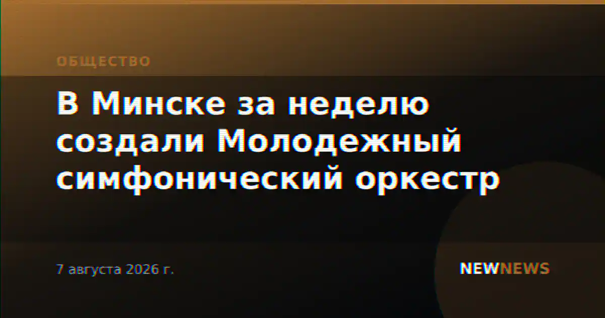 В Минске за неделю создали Молодежный симфонический оркестр