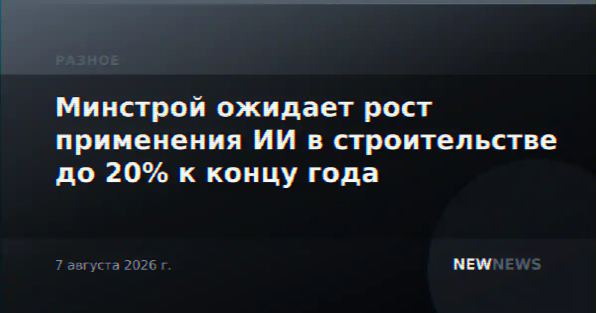 Минстрой ожидает рост применения ИИ в строительстве до 20% к концу года