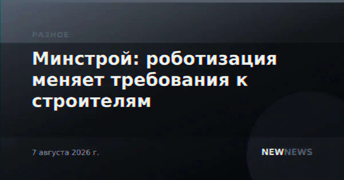 Минстрой: роботизация меняет требования к строителям