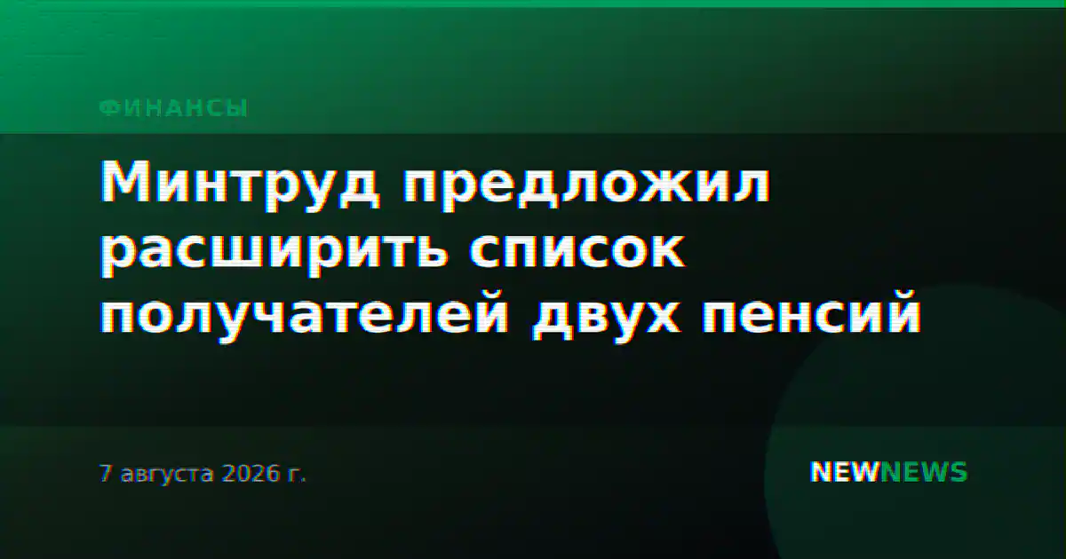 Минтруд предложил расширить список получателей двух пенсий