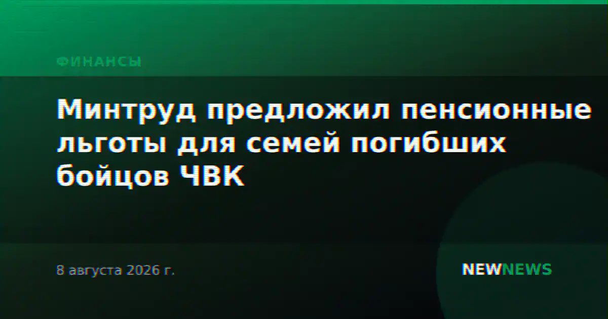 Минтруд предложил пенсионные льготы для семей погибших бойцов ЧВК