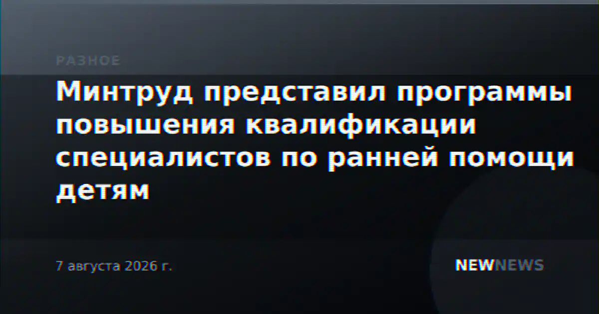 Минтруд представил программы повышения квалификации специалистов по ранней помощи детям