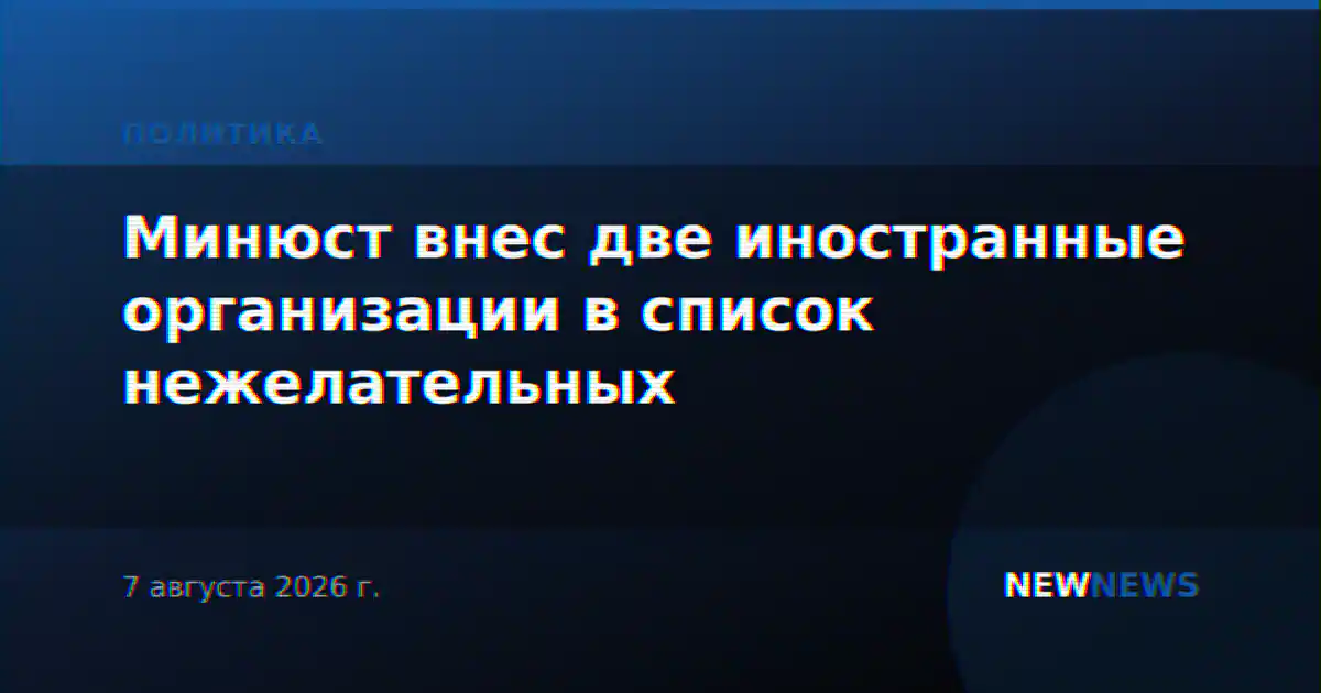 Минюст внес две иностранные организации в список нежелательных