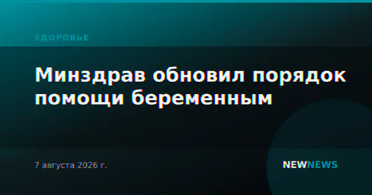 Минздрав обновил порядок помощи беременным