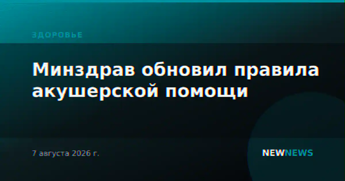 Минздрав обновил правила акушерской помощи