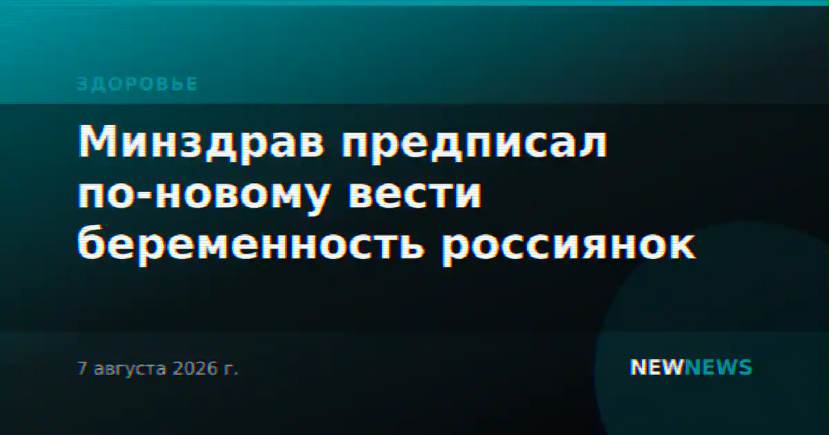 Минздрав предписал по-новому вести беременность россиянок