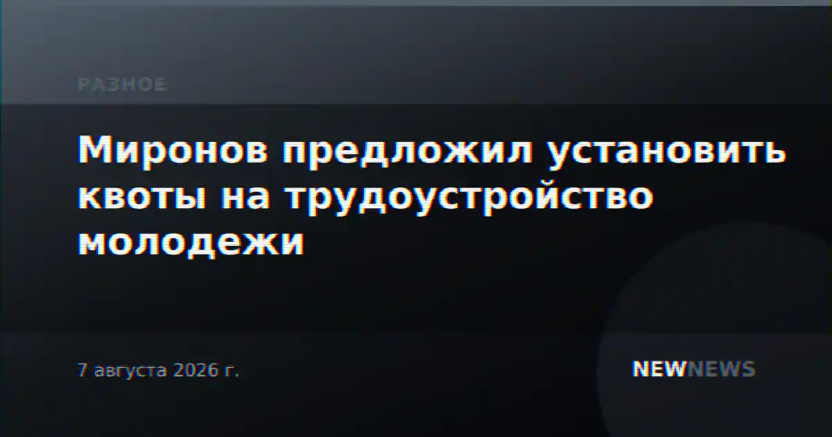 Миронов предложил установить квоты на трудоустройство молодежи