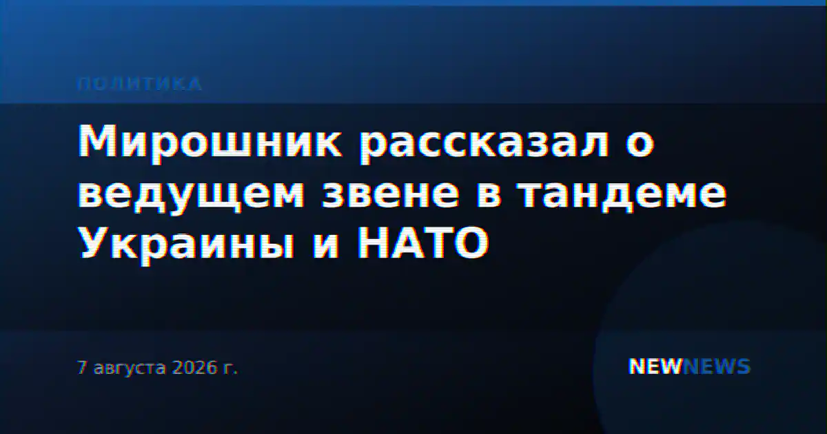 Мирошник рассказал о ведущем звене в тандеме Украины и НАТО