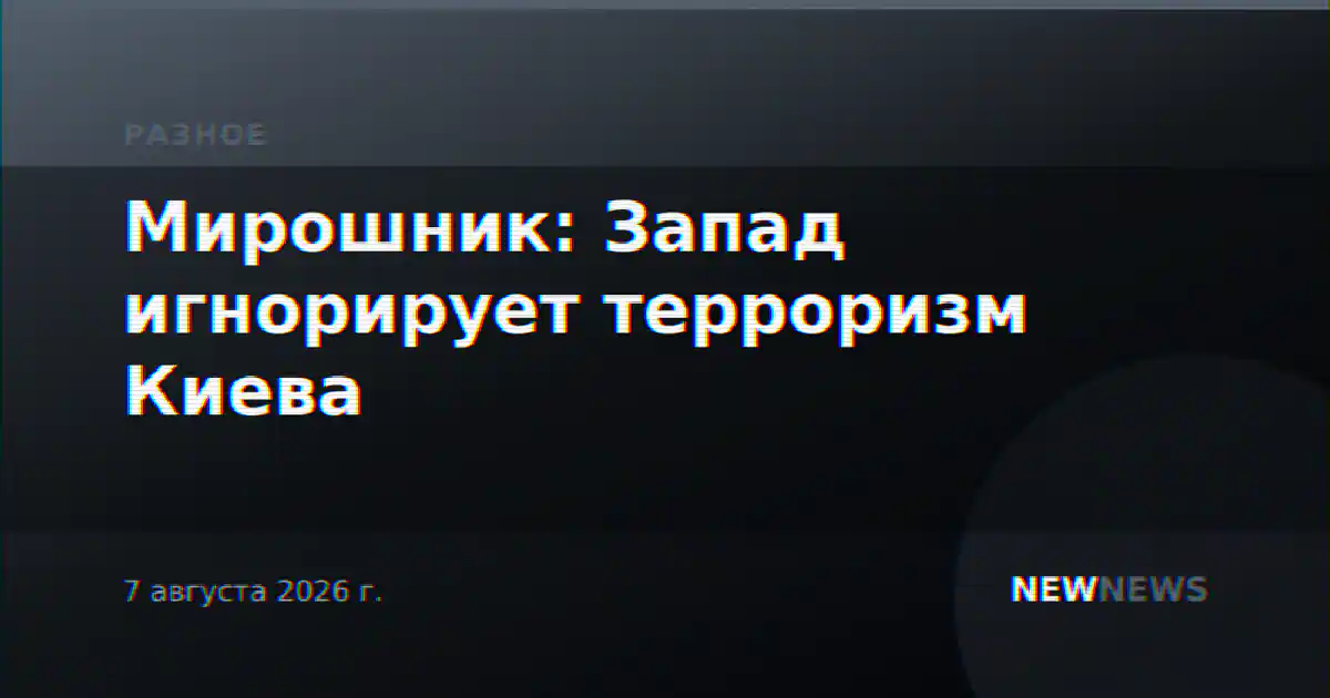 Мирошник: Запад игнорирует терроризм Киева
