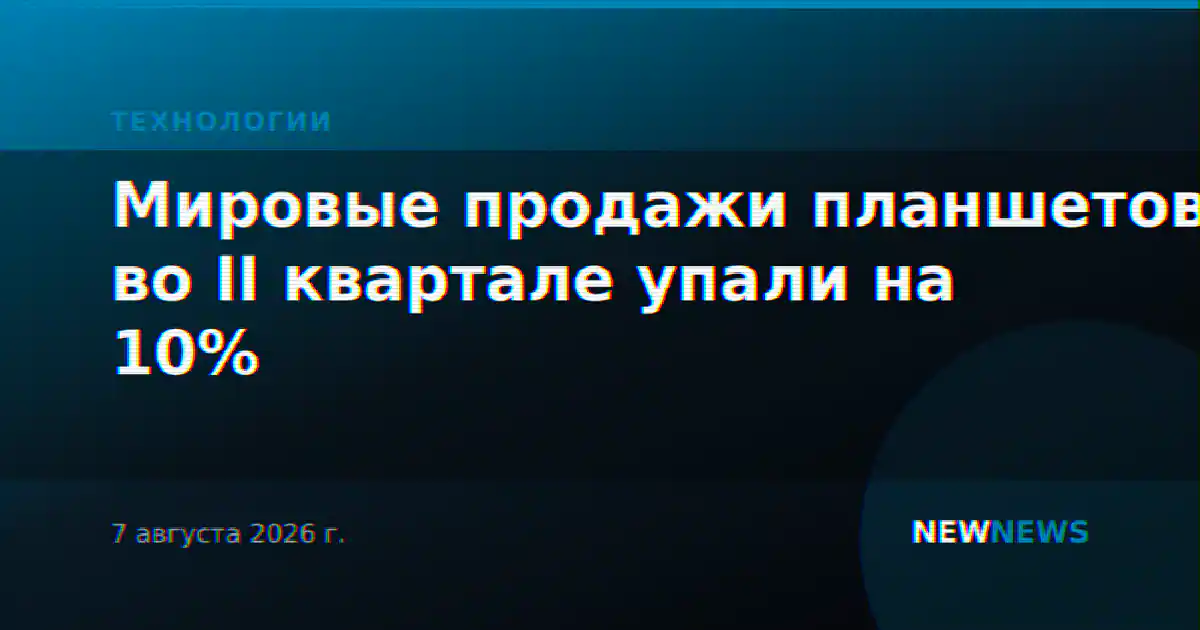 Мировые продажи планшетов во II квартале упали на 10%