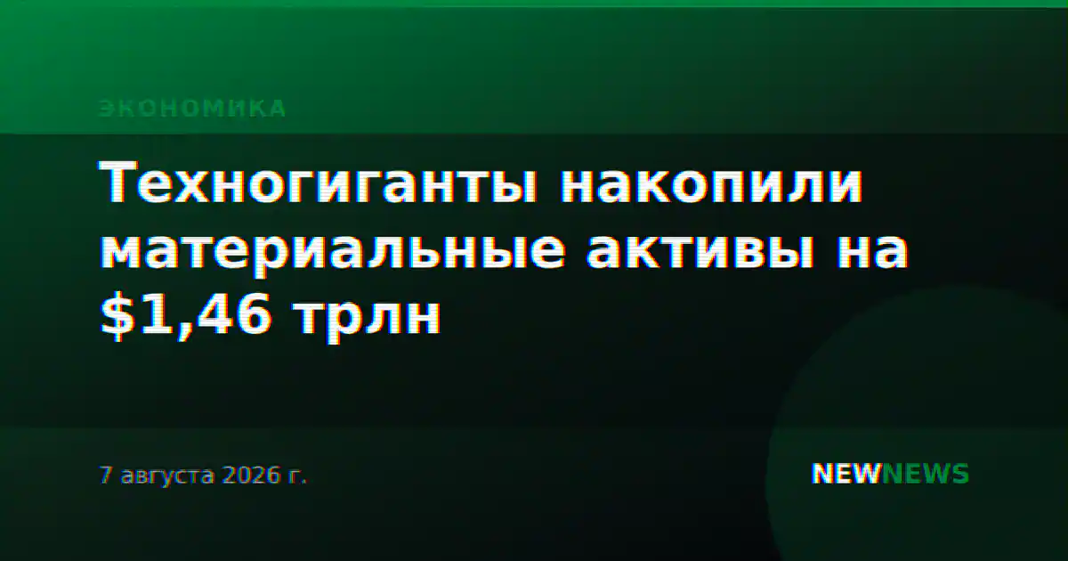 Техногиганты накопили материальные активы на $1,46 трлн