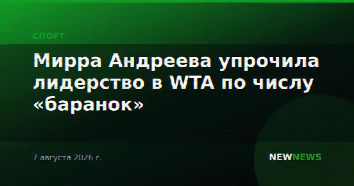 Мирра Андреева упрочила лидерство в WTA по числу «баранок»