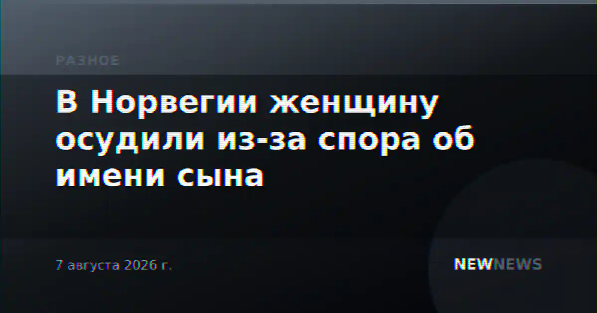 В Норвегии женщину осудили из-за спора об имени сына