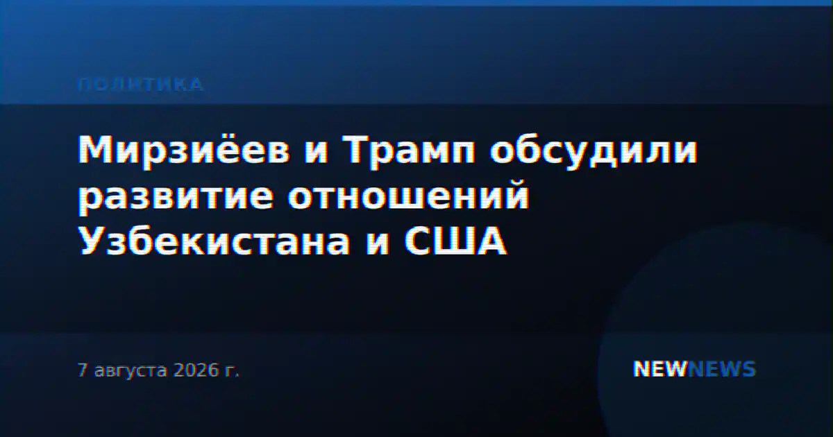 Мирзиёев и Трамп обсудили развитие отношений Узбекистана и США