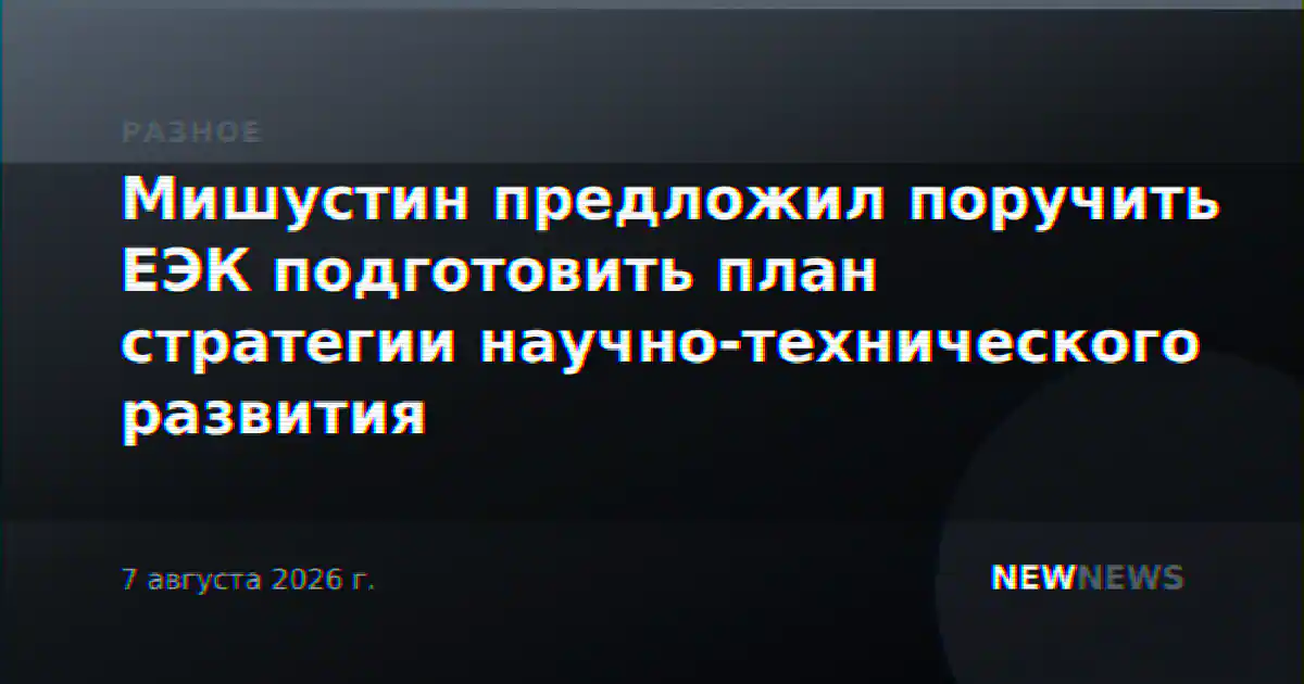 Мишустин предложил поручить ЕЭК подготовить план стратегии научно-технического развития