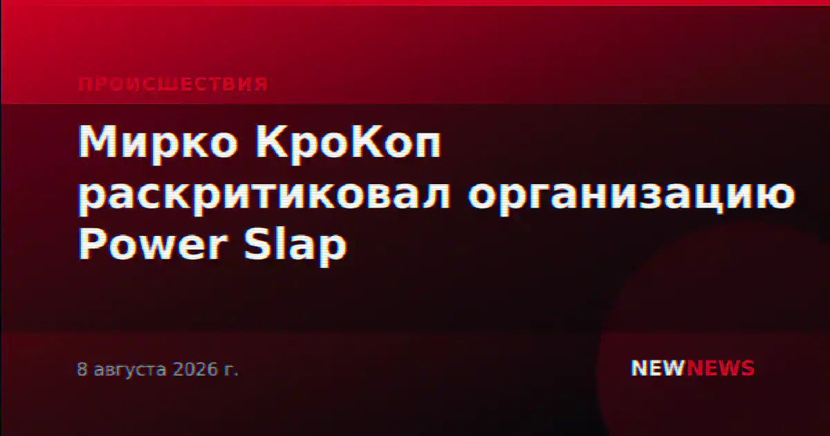Мирко КроКоп раскритиковал организацию Power Slap