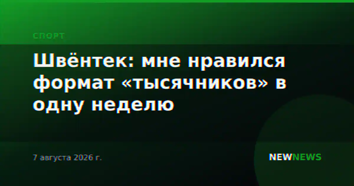Швёнтек: мне нравился формат «тысячников» в одну неделю