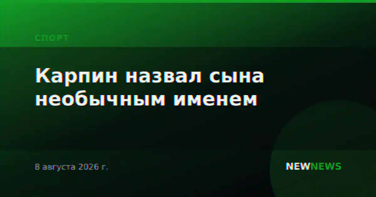 Карпин назвал сына необычным именем