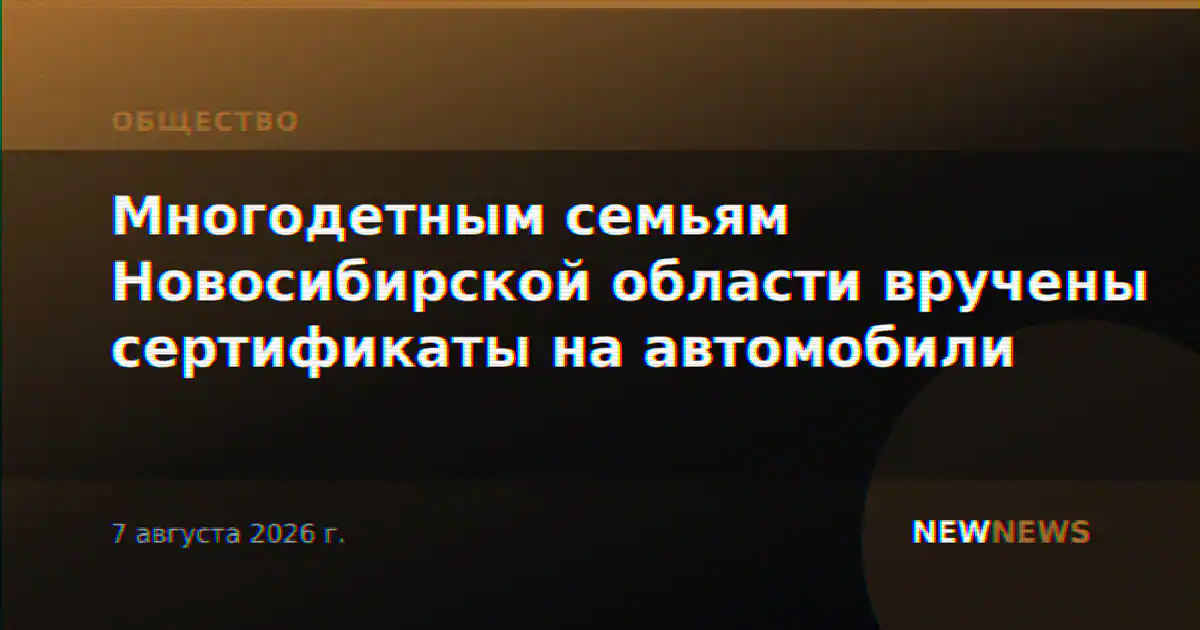 Многодетным семьям Новосибирской области вручены сертификаты на автомобили
