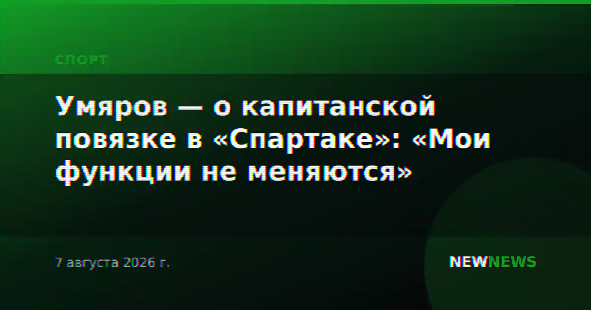 Умяров — о капитанской повязке в «Спартаке»: «Мои функции не меняются»