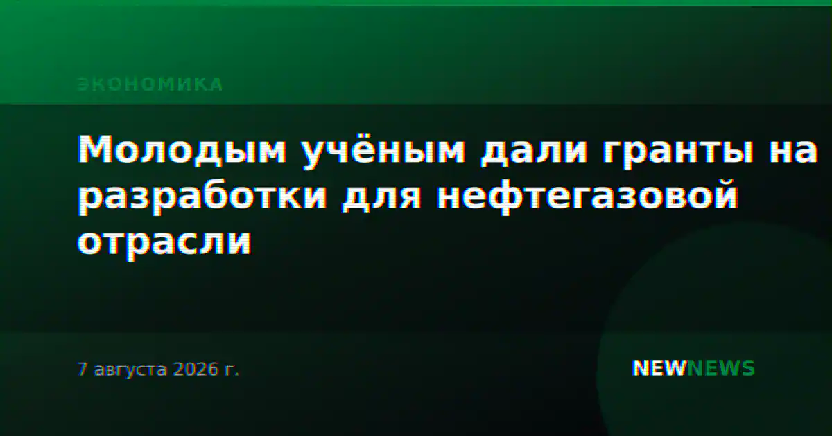 Молодым учёным дали гранты на разработки для нефтегазовой отрасли