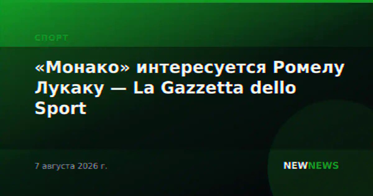 «Монако» интересуется Ромелу Лукаку — La Gazzetta dello Sport