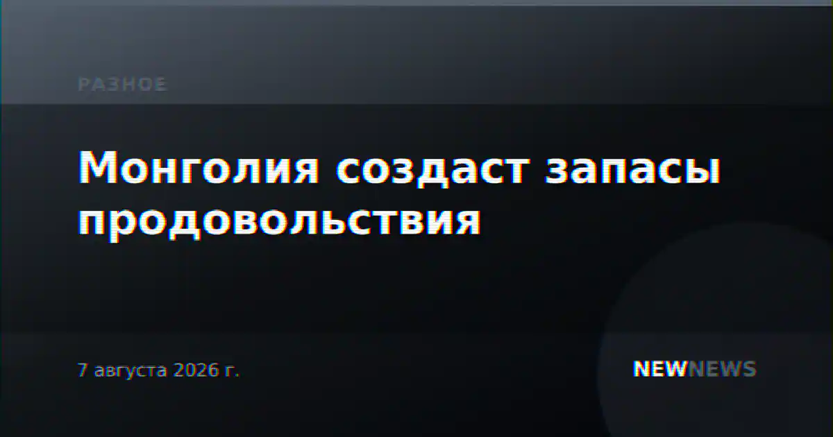 Монголия создаст запасы продовольствия