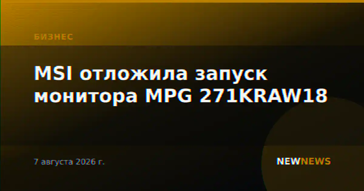 MSI отложила запуск монитора MPG 271KRAW18