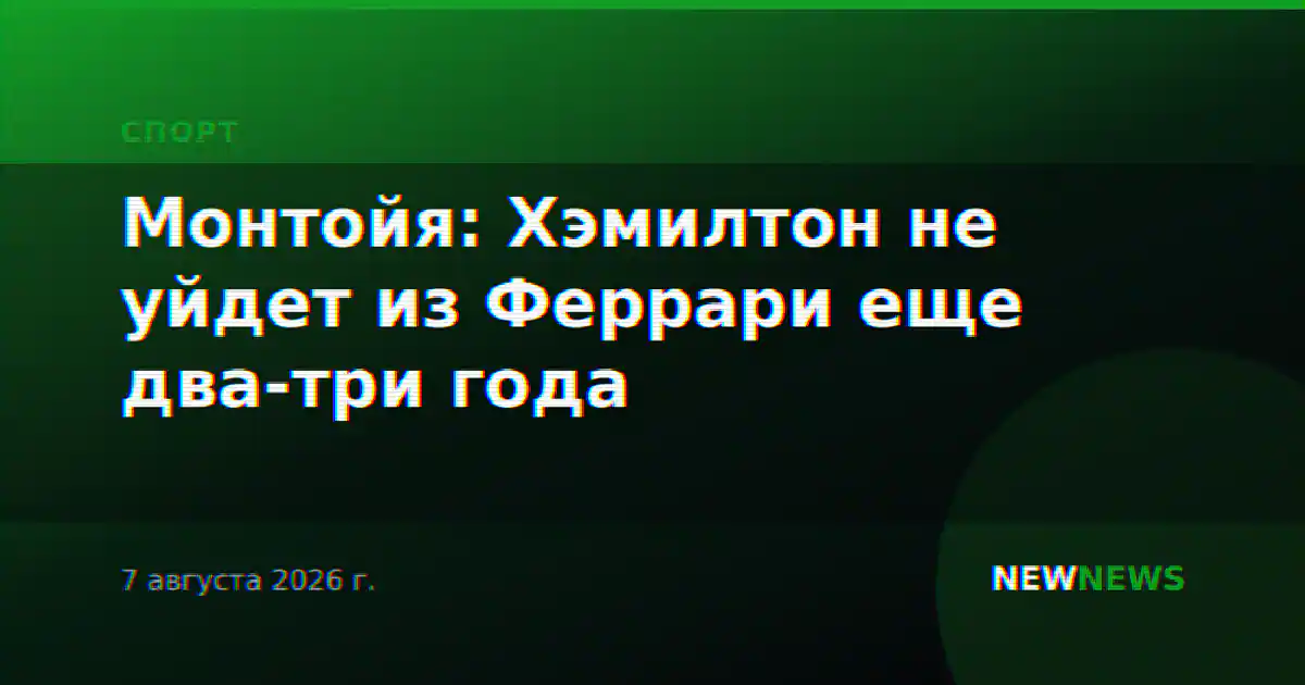 Монтойя: Хэмилтон не уйдет из Феррари еще два-три года