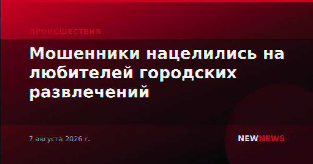 Мошенники нацелились на любителей городских развлечений
