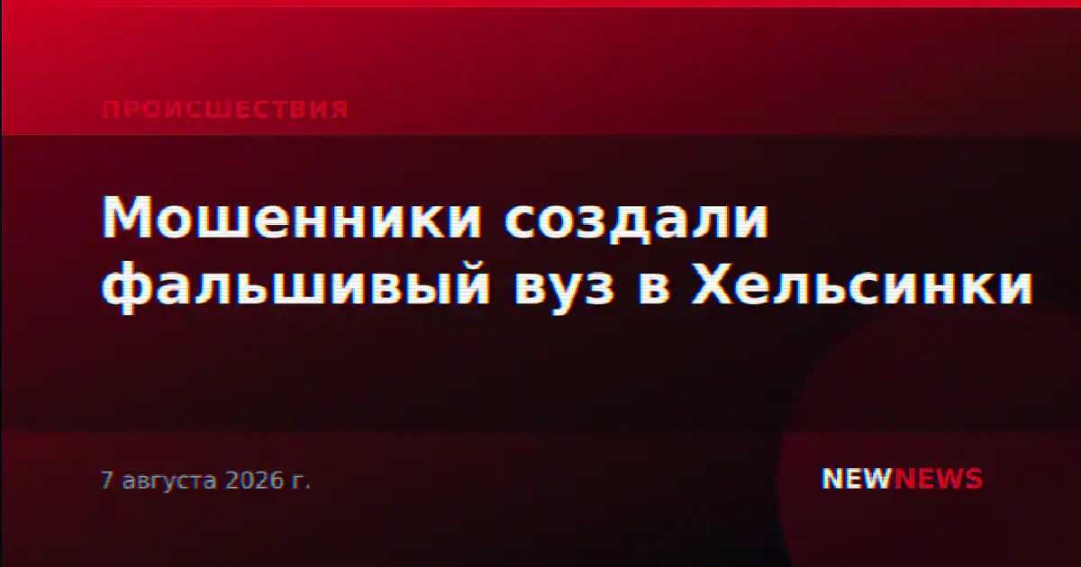 Мошенники создали фальшивый вуз в Хельсинки