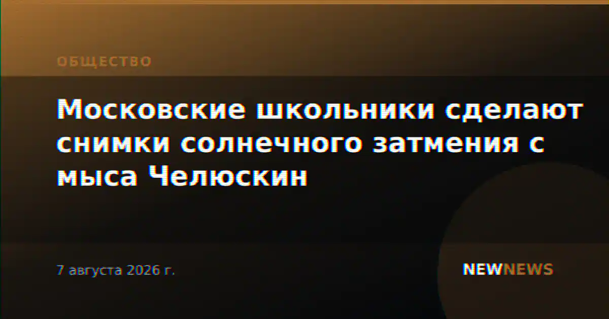 Московские школьники сделают снимки солнечного затмения с мыса Челюскин
