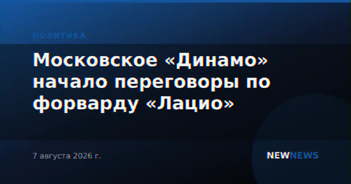 Московское «Динамо» начало переговоры по форварду «Лацио»