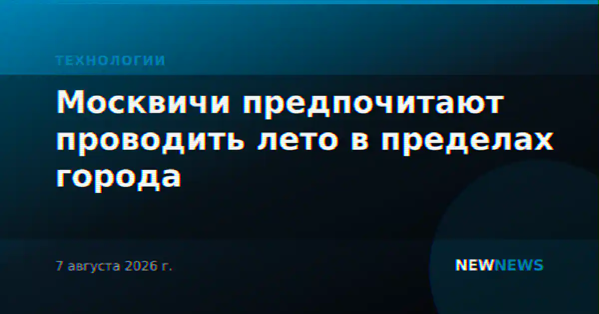 Москвичи предпочитают проводить лето в пределах города