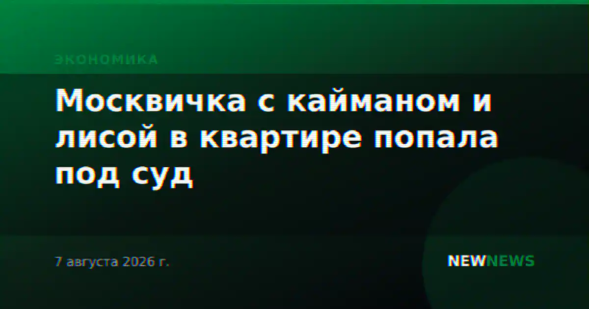 Москвичка с кайманом и лисой в квартире попала под суд