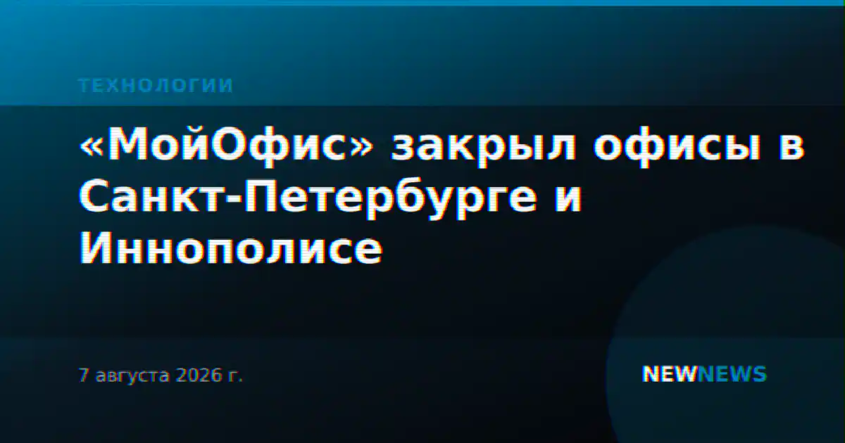 «МойОфис» закрыл офисы в Санкт-Петербурге и Иннополисе